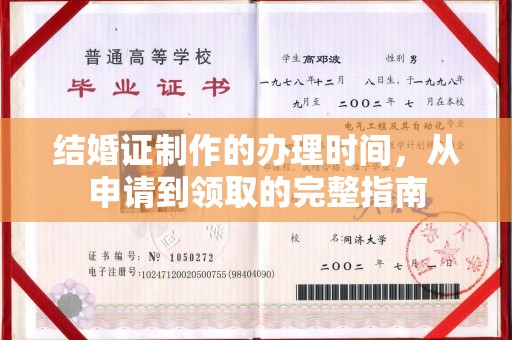 舟山结婚证制作的办理时间，从申请到领取的完整指南