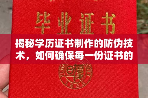 舟山揭秘学历证书制作的防伪技术，如何确保每一份证书的真实性