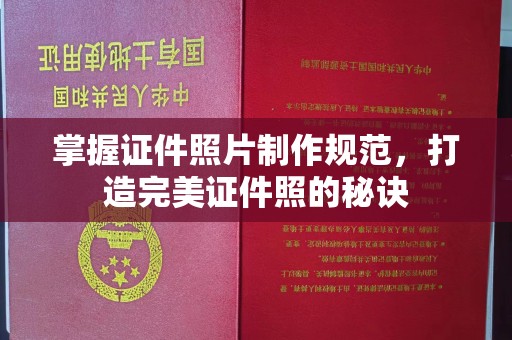 舟山掌握证件照片制作规范，打造完美证件照的秘诀