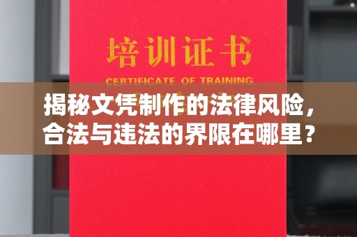 舟山揭秘文凭制作的法律风险，合法与违法的界限在哪里？