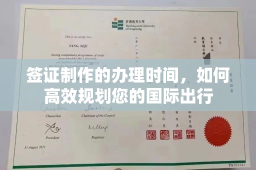 舟山签证制作的办理时间，如何高效规划您的国际出行