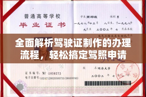 舟山全面解析驾驶证制作的办理流程，轻松搞定驾照申请