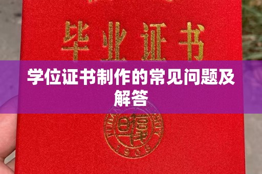 舟山学位证书制作的常见问题及解答