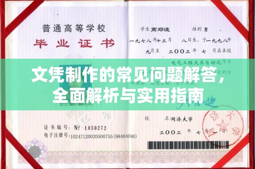 舟山文凭制作的常见问题解答，全面解析与实用指南