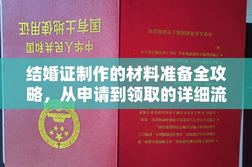 舟山结婚证制作的材料准备全攻略，从申请到领取的详细流程