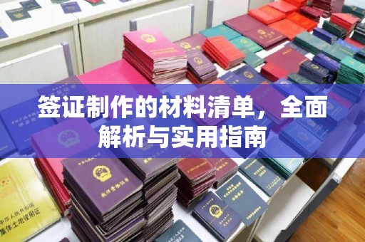 舟山签证制作的材料清单，全面解析与实用指南