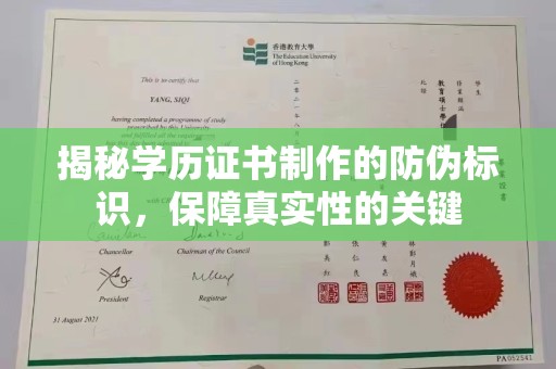 舟山揭秘学历证书制作的防伪标识，保障真实性的关键