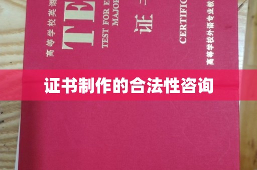 舟山证书制作的合法性咨询