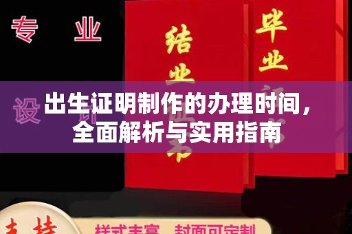 舟山出生证明制作的办理时间，全面解析与实用指南