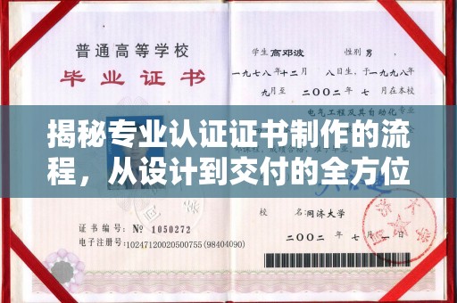 舟山揭秘专业认证证书制作的流程，从设计到交付的全方位指南
