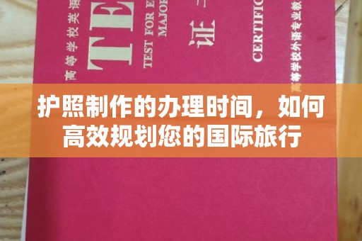 舟山护照制作的办理时间，如何高效规划您的国际旅行