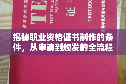 舟山揭秘职业资格证书制作的条件，从申请到颁发的全流程解析