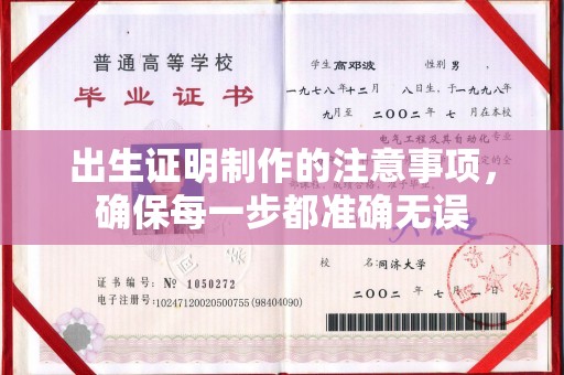 舟山出生证明制作的注意事项，确保每一步都准确无误