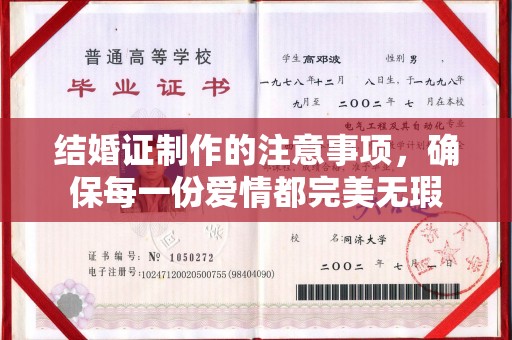 舟山结婚证制作的注意事项，确保每一份爱情都完美无瑕