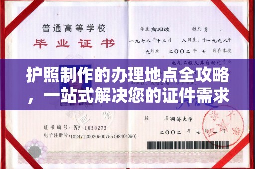 舟山护照制作的办理地点全攻略，一站式解决您的证件需求