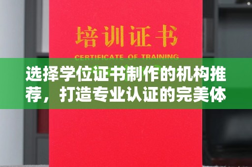 舟山选择学位证书制作的机构推荐，打造专业认证的完美体验