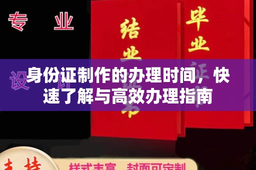 舟山身份证制作的办理时间，快速了解与高效办理指南