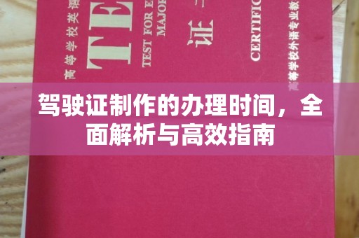 舟山驾驶证制作的办理时间，全面解析与高效指南