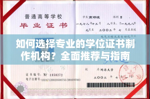舟山如何选择专业的学位证书制作机构？全面推荐与指南