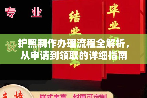 舟山护照制作办理流程全解析，从申请到领取的详细指南