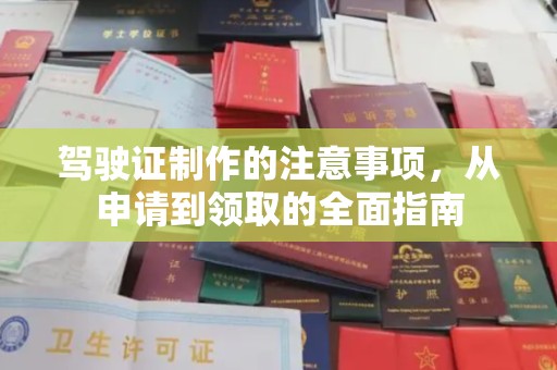 舟山驾驶证制作的注意事项，从申请到领取的全面指南