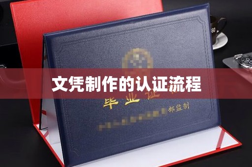 舟山文凭制作的认证流程