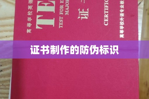舟山证书制作的防伪标识