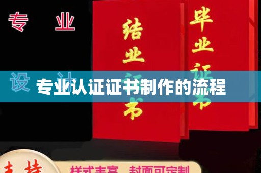 舟山专业认证证书制作的流程