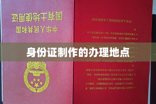 舟山身份证制作的办理地点