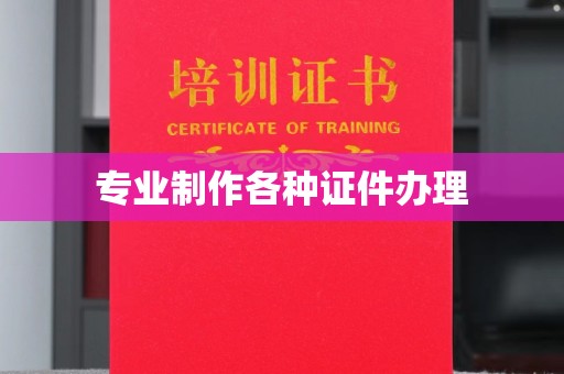 舟山专业制作各种证件办理