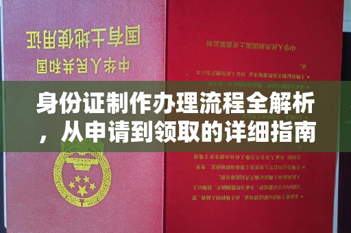 舟山身份证制作办理流程全解析，从申请到领取的详细指南