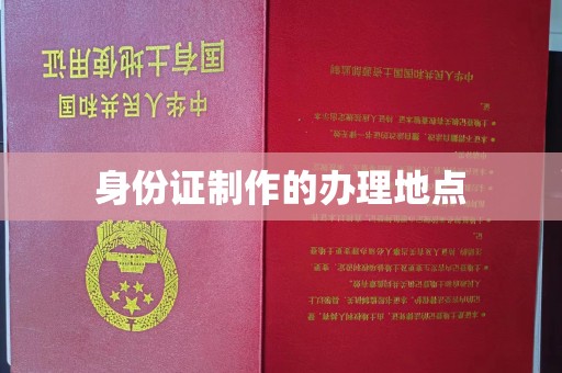 舟山身份证制作的办理地点