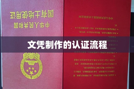 舟山文凭制作的认证流程