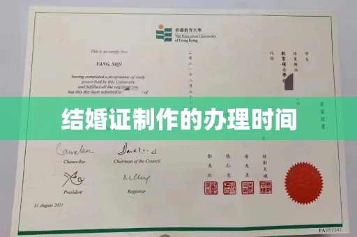 舟山结婚证制作的办理时间