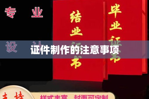 舟山证件制作的注意事项