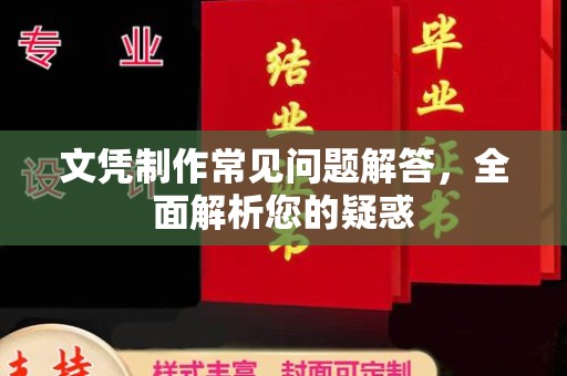 舟山文凭制作常见问题解答，全面解析您的疑惑