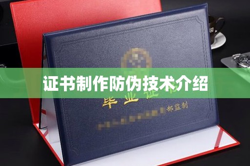 舟山证书制作防伪技术介绍