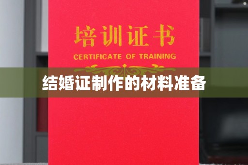 舟山结婚证制作的材料准备