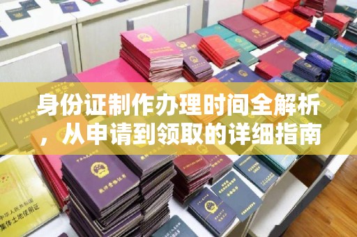 舟山身份证制作办理时间全解析，从申请到领取的详细指南
