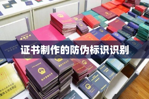 舟山证书制作的防伪标识识别