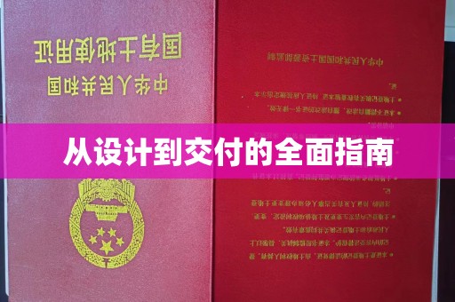 舟山从设计到交付的全面指南